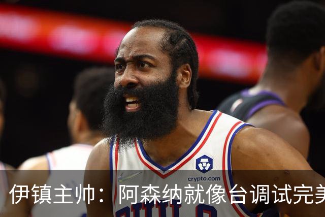 伊镇主帅：阿森纳就像台调试完美的机器，处理任何情况都游刃有余