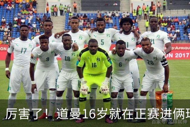 厉害了！道曼16岁就在正赛进俩球，成鲁尼之后英超俱乐部第二人
