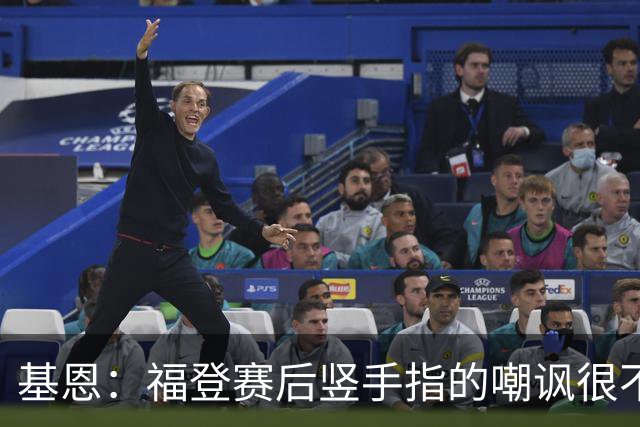 基恩：福登赛后竖手指的嘲讽很不好，但该染红的是B费而不是福登
