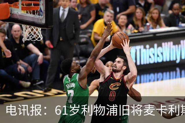 电讯报：61岁利物浦旧将麦卡利斯特因欠税面临破产危机