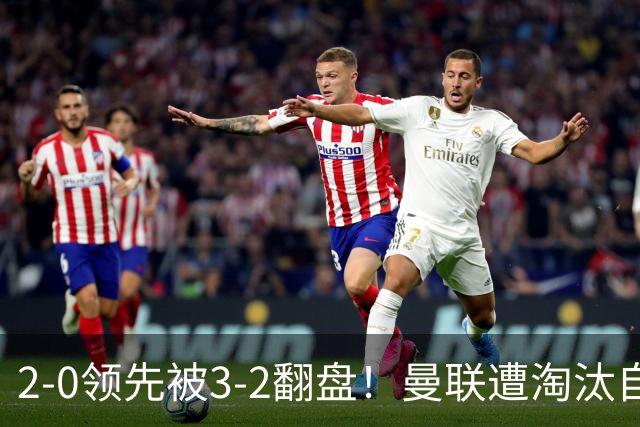 2-0领先被3-2翻盘！曼联遭淘汰自家球迷狂嘘，卡里克该想想办法了